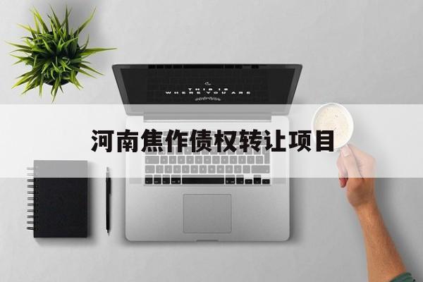 河南焦作债权转让项目-第1张图片-定融评测网