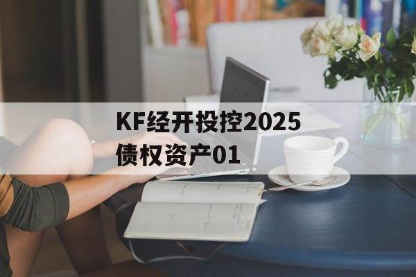 KF经开投控2025债权资产01-第1张图片-定融评测网