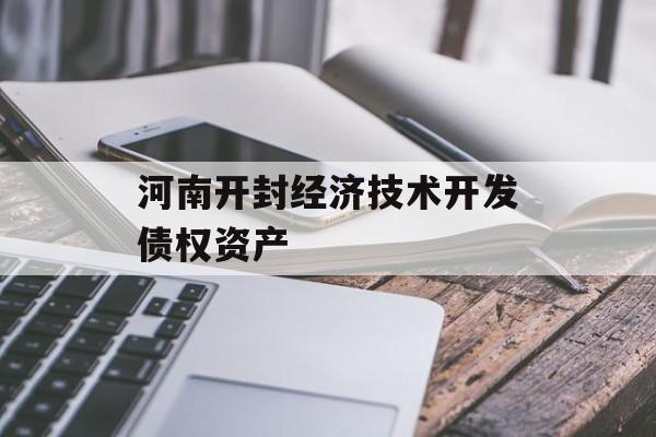 河南开封经济技术开发债权资产-第1张图片-定融评测网