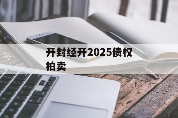 开封经开2025债权拍卖-第1张图片-定融评测网