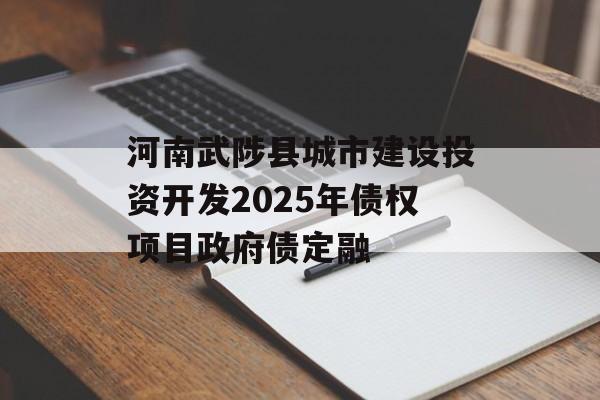 河南武陟县城市建设投资开发2025年债权项目政府债定融-第1张图片-定融评测网