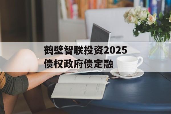 鹤壁智联投资2025债权政府债定融-第1张图片-定融评测网
