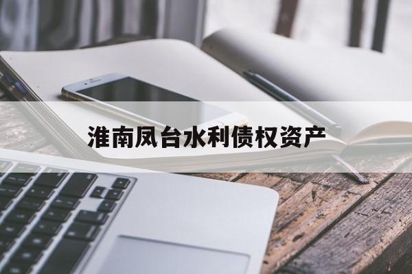 淮南凤台水利债权资产-第1张图片-定融评测网
