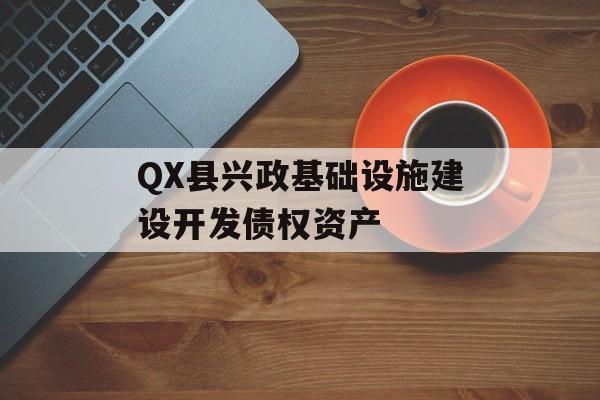 QX县兴政基础设施建设开发债权资产-第1张图片-定融评测网