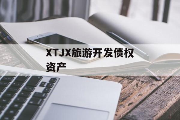 XTJX旅游开发债权资产-第1张图片-定融评测网