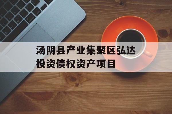 汤阴县产业集聚区弘达投资债权资产项目-第1张图片-定融评测网