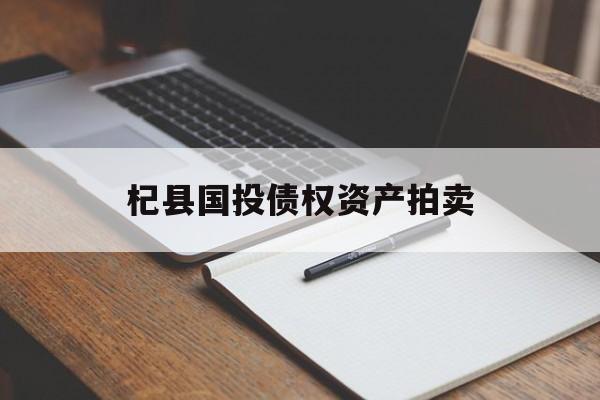 杞县国投债权资产拍卖-第1张图片-定融评测网