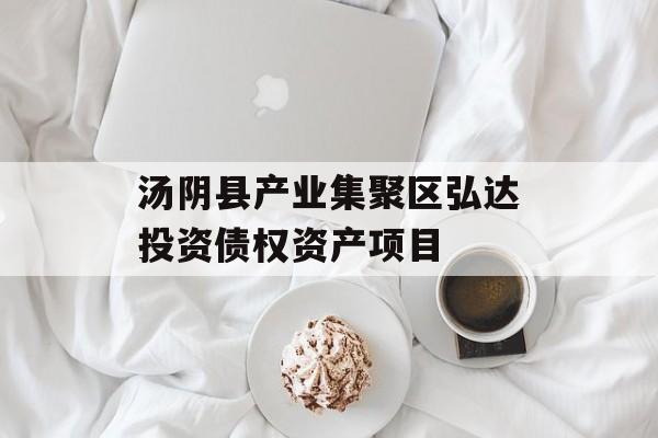 汤阴县产业集聚区弘达投资债权资产项目-第1张图片-定融评测网