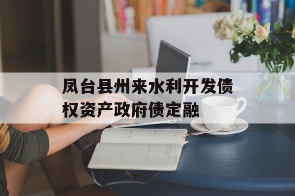 凤台县州来水利开发债权资产政府债定融-第1张图片-定融评测网