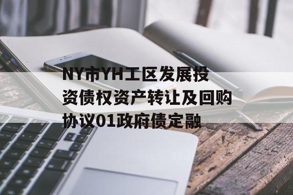 NY市YH工区发展投资债权资产转让及回购协议01政府债定融-第1张图片-定融评测网