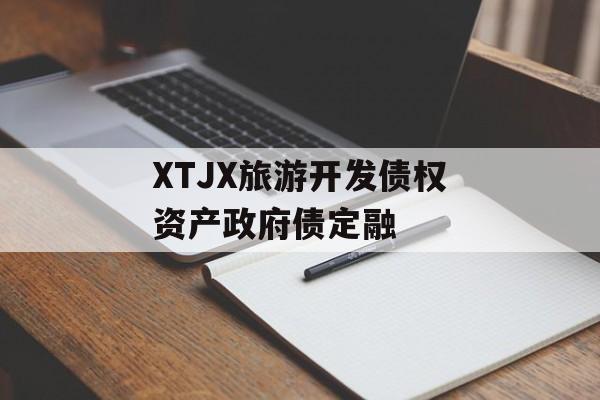 XTJX旅游开发债权资产政府债定融-第1张图片-定融评测网