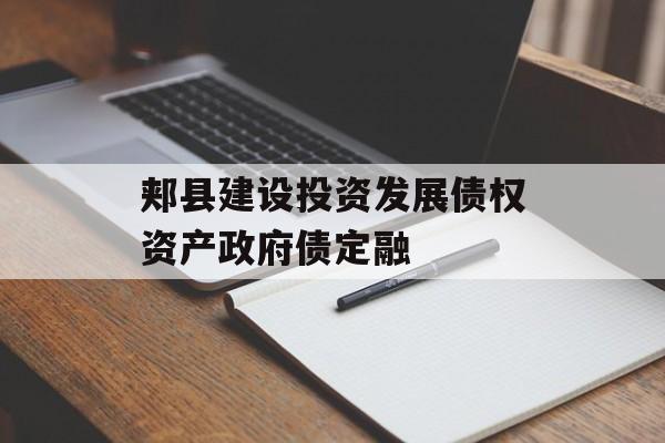 郏县建设投资发展债权资产政府债定融-第1张图片-定融评测网