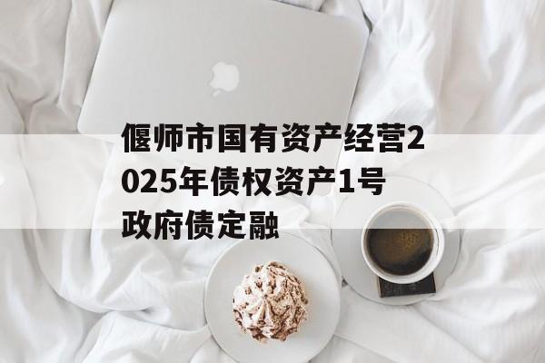 偃师市国有资产经营2025年债权资产1号政府债定融-第1张图片-定融评测网