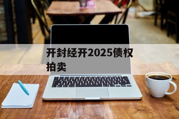 开封经开2025债权拍卖-第1张图片-定融评测网