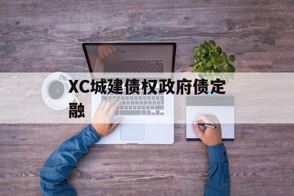 XC城建债权政府债定融-第1张图片-定融评测网