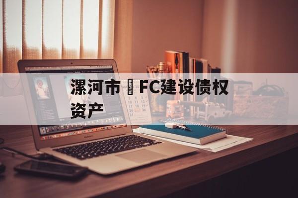 漯河市•FC建设债权资产-第1张图片-定融评测网