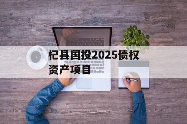 杞县国投2025债权资产项目-第1张图片-定融评测网