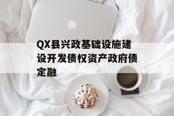 QX县兴政基础设施建设开发债权资产政府债定融-第1张图片-定融评测网