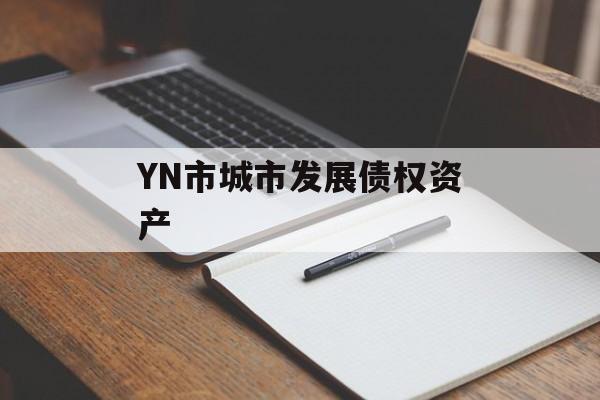 YN市城市发展债权资产-第1张图片-定融评测网