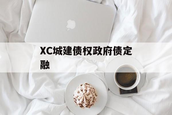 XC城建债权政府债定融-第1张图片-定融评测网
